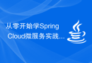 从零开始学Spring Cloud微服务实践