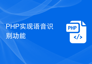 PHP实现语音识别功能