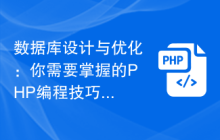 数据库设计与优化：你需要掌握的PHP编程技巧