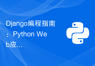Django编程指南：Python Web应用程序开发的最佳实践
