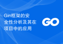 Gin框架的安全性分析及其在项目中的应用