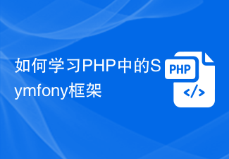 如何学习PHP中的Symfony框架