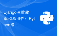Django注重效率和易用性：Python编程Web框架的卓越选择