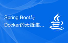 Spring Boot与Docker的无缝集成和部署