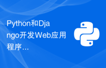 Python和Django开发Web应用程序：如何使用Python和Django创建一个伟大的应用