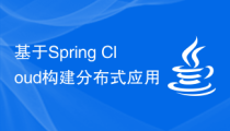 基于Spring Cloud构建分布式应用