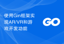 使用Gin框架实现AR/VR和游戏开发功能