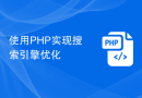 使用PHP实现搜索引擎优化