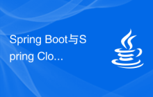 Spring Boot與Spring Cloud的區(qū)別與聯(lián)系