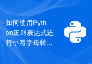 如何使用Python正则表达式进行小写字母转大写