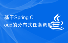基于Spring Cloud的分布式任務(wù)調(diào)度實(shí)踐