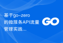 基于go-zero的微服务API流量管理实践