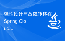 彈性設(shè)計(jì)與故障轉(zhuǎn)移在Spring Cloud微服務(wù)架構(gòu)中的應(yīng)用