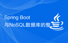 Spring Boot與NoSQL數據庫的整合使用
