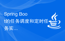 Spring Boot的任務調度和定時任務實現方法