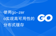 使用go-zero实现高可用性的分布式缓存