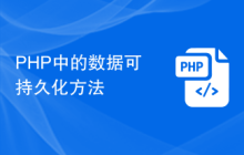 PHP中的数据可持久化方法