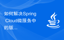 如何解決Spring Cloud微服務(wù)中的版本變更問題