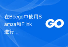 在Beego中使用Samza和Flink进行流式处理