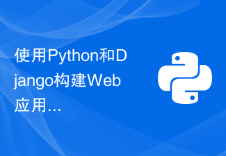 使用Python和Django构建Web应用程序的完整教程