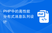 PHP中的高性能分布式消息队列设计