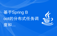 基于Spring Boot的分布式任务调度和处理