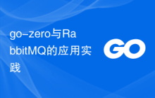 go-zero与RabbitMQ的应用实践