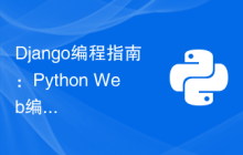Django编程指南：Python Web编程的精通之路