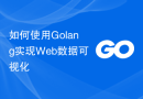 如何使用Golang实现Web数据可视化