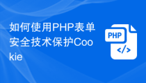 如何使用PHP表单安全技术保护Cookie