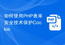 如何使用PHP表单安全技术保护Cookie