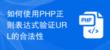 PHP 正規表現を使用して URL の正当性を検証する方法