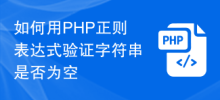 PHP正規表現を使用して文字列が空かどうかを確認する方法