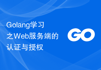 Golang学习之Web服务端的认证与授权