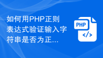 如何用PHP正则表达式验证输入字符串是否为正确的QQ号码或邮箱格式