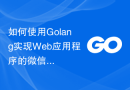 如何使用Golang实现Web应用程序的微信JS-SDK