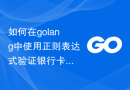 如何在golang中使用正则表达式验证银行卡号是否在黑名单内