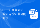 PHP正则表达式验证省份证号码的方法