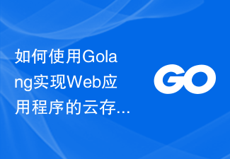 如何使用Golang實現(xiàn)Web應用程序的云存儲