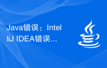 Java错误：IntelliJ IDEA错误，如何解决和避免