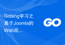 Golang学习之基于Joomla的Web应用程序开发