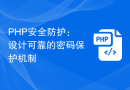 PHP安全防护：设计可靠的密码保护机制
