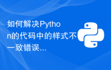 如何解决Python的代码中的样式不一致错误？