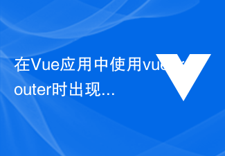 Vue アプリケーションで vue-router を使用するときに「エラー: 現在の場所への冗長なナビゲーションを回避しました」という問題を解決するにはどうすればよいですか?
