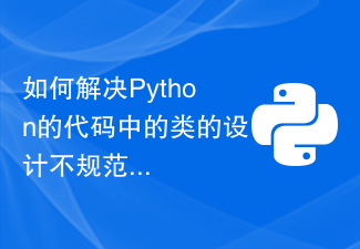 如何解决Python的代码中的类的设计不规范错误？