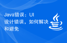 Java錯誤：UI設計錯誤，如何解決和避免