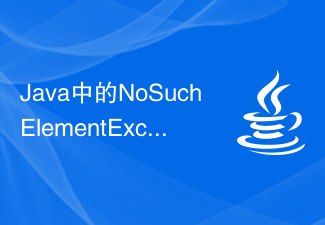 Java の NoSuchElementException 例外の解決策
