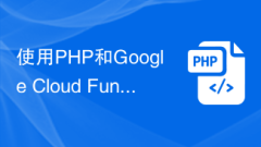 使用PHP和Google Cloud Functions實現輕量級應用開發和部署