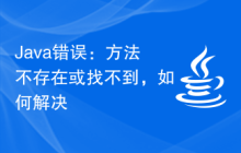 Java错误：方法不存在或找不到，如何解决