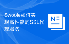 Swoole如何实现高性能的SSL代理服务